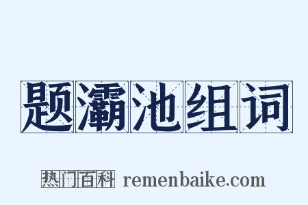 题灞池组词是什么意思的图片